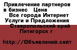 Привлечение партнеров в бизнес › Цена ­ 5000-10000 - Все города Интернет » Услуги и Предложения   . Ставропольский край,Пятигорск г.